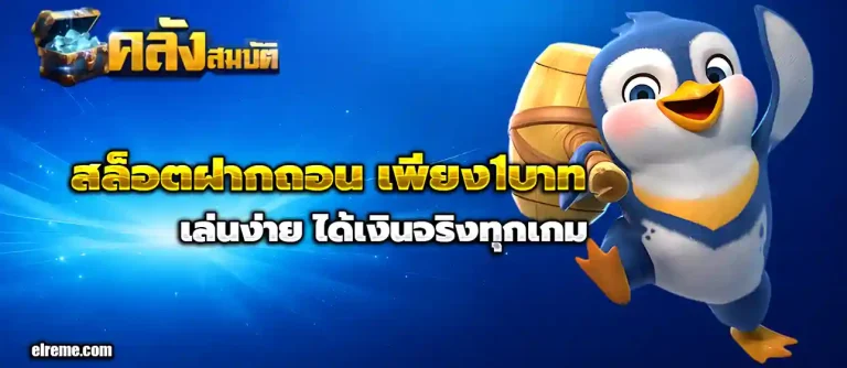 สล็อตฝากถอน เพียง1บาท